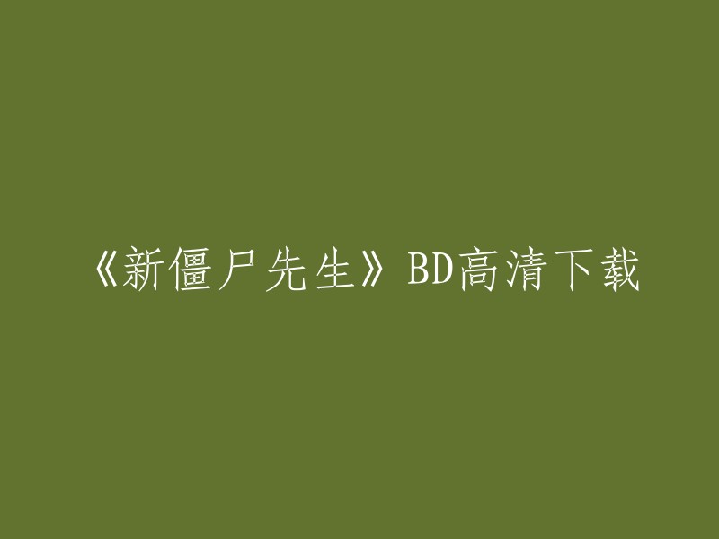 您可以在免费电影网上下载《新僵尸先生》BD高清版。此外，您还可以在豆瓣电影上找到该电影的相关信息。