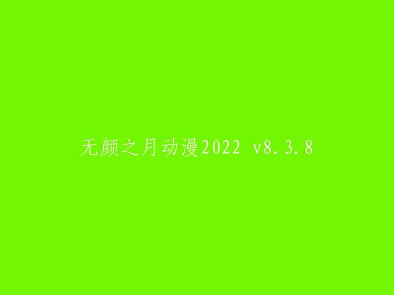 更新版无颜之月动漫：2022年8月3日发布的第8个版本"