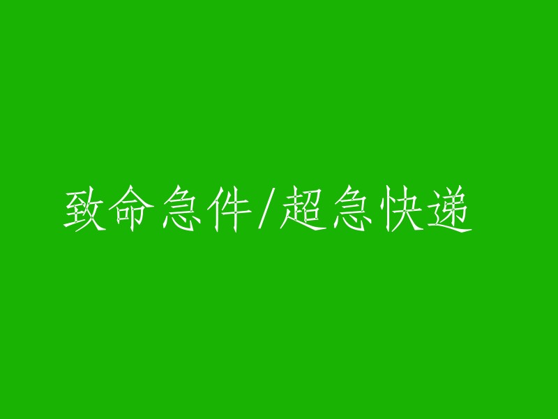 紧急快递：致命信息/特急传递