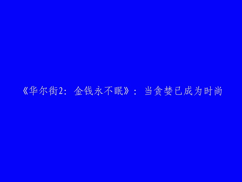 《华尔街2:金钱永不眠》：贪婪盛行的时代