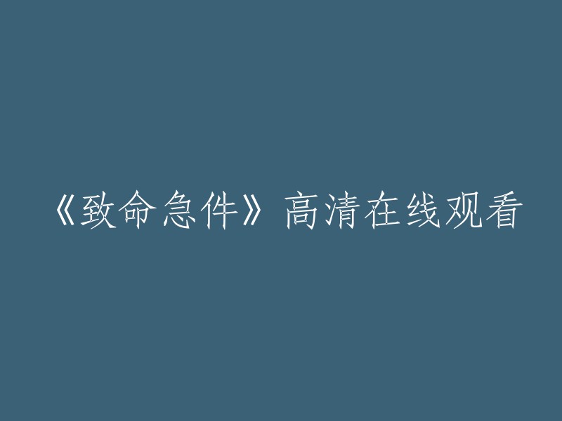 《致命急件》高清网络放映