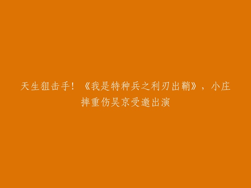 《我是特种兵之利刃出鞘》是一部以中国武警特战第一支女子突击队为原型的电视剧。该剧讲述了女特警小庄在执行任务时，意外受伤，被送往医院接受治疗。在这个过程中，她结识了吴京饰演的特种兵李飞，两人在医院里相遇并产生了感情。后来，小庄康复出院后，加入了李飞所在的特种部队，成为了一名优秀的狙击手 。