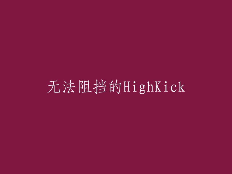 无法抵挡的《HighKick》