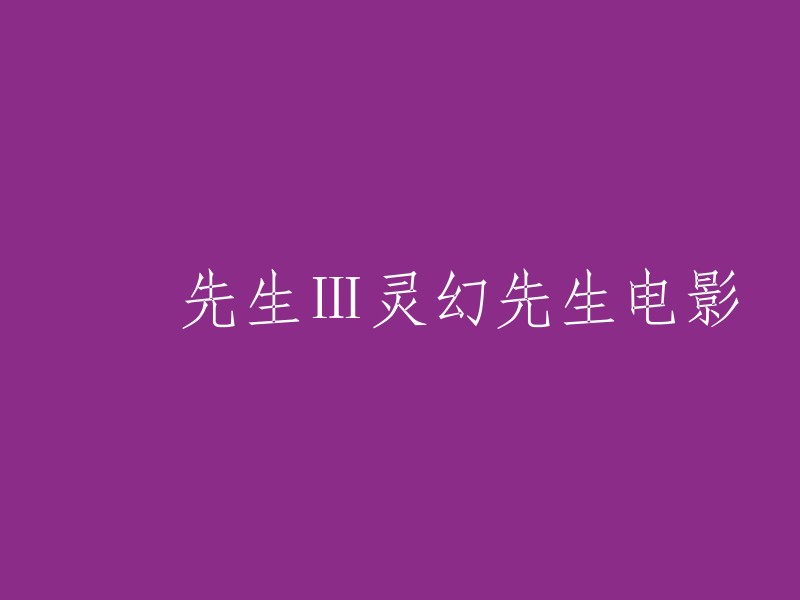 您好，您要找的电影名字是《灵幻先生》第三部，也被称为《僵尸先生III灵幻先生》。这是一部恐怖片、僵尸片、悬疑片等。