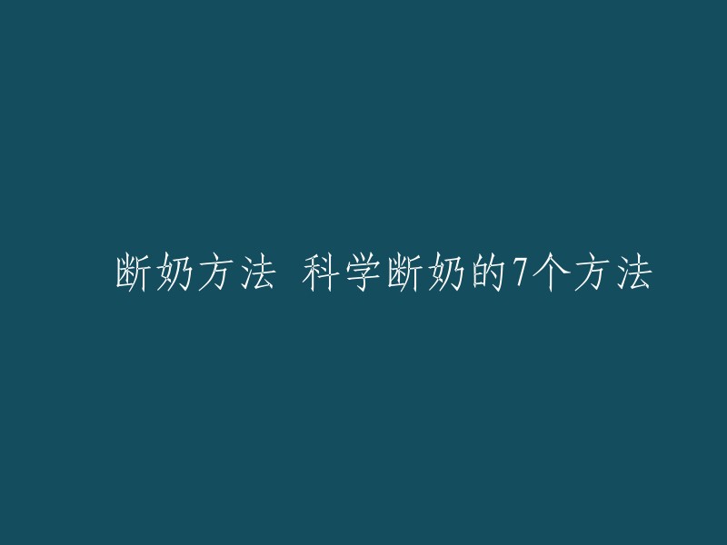 以下是一些科学断奶的方法：

1. 逐渐减少喂奶次数。
2. 先减白天再减夜晚。
3. 先做体检再断奶，消化能力正常时断奶。
4. 宝宝生病时不要断奶。
5. 多花时间来陪伴宝宝。
6. 残酷的断奶会伤害宝宝身心。
7. 断奶过程要果断，不可因宝宝一时哭闹，就下不了决心 。