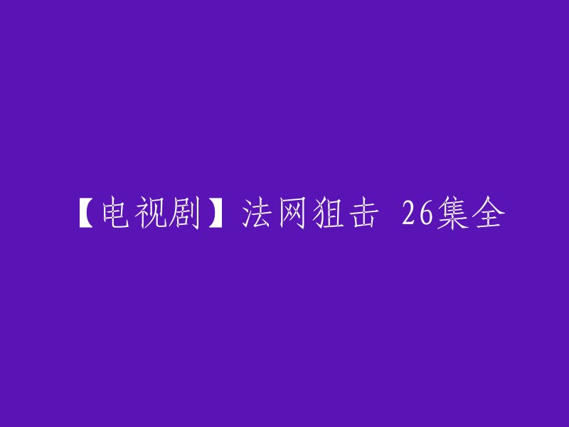 重写标题：法网狙击 26集