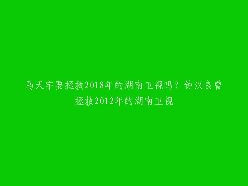 马天宇和钟汉良都曾经拯救过湖南卫视。2012年，钟汉良主演的《天涯明月刀》收视不俗，湖南卫视开始和江苏卫视缩小差距。 2018年，马天宇主演的《凉生，我们可不可以不忧伤》在湖南卫视金鹰独播剧场播出，全集60集。