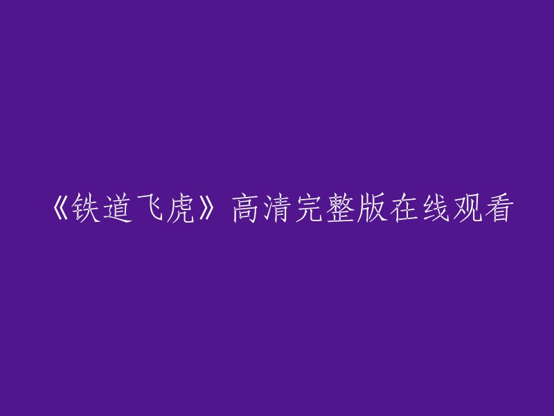 以下是我找到的一些关于《铁道飞虎》高清完整版在线观看的信息：

1. 电影天堂提供了《铁道飞虎》的在线播放，您可以在这里观看电影。
2. 看戏网也提供了《铁道飞虎》的在线观看，您可以在这里观看电影。