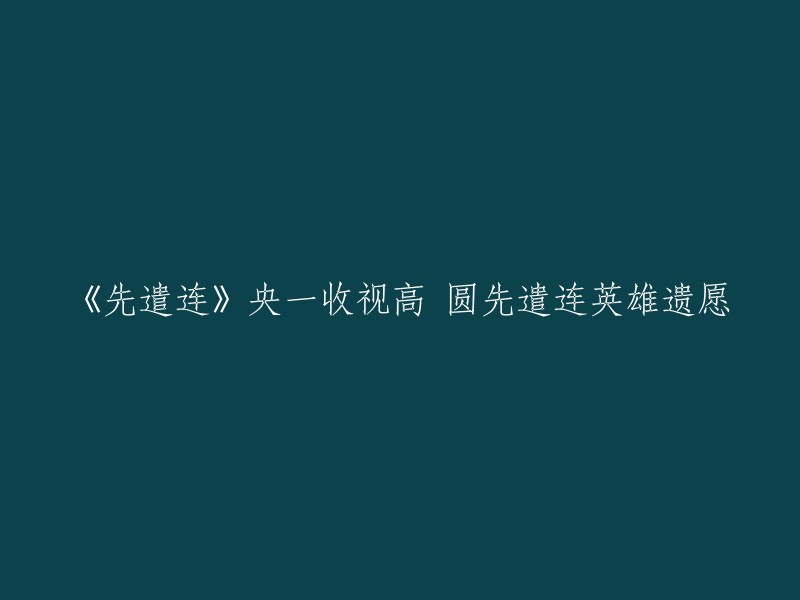 《先遣连》是范建会执导的中国军旅剧，由王千源、王新军、孙涛等主演，唐国强、巫刚客串出演。该剧讲述了二十世纪五十年代初西北野战军进藏先遣连的真实故事。根据豆瓣电影的介绍，该剧在央一台播出时收视率较高。