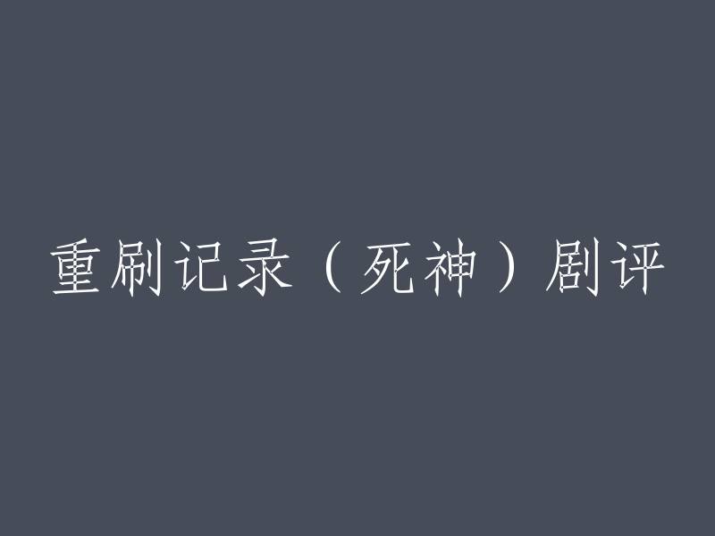 您好！您可以将标题重写为“重温《死神》：剧评与回顾”。