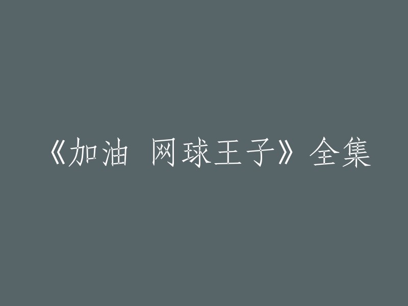 《加油，网球王子》是一部2009年的中国大陆电视剧，共20集。 如果您想要重写标题，可以考虑将其改为“《加油！网球王子》全集”。