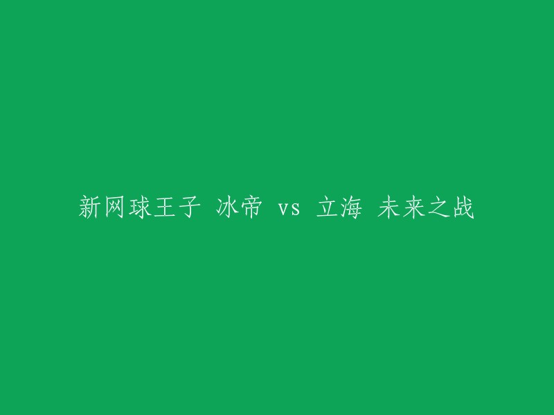 冰帝与立海：未来网球大赛之战