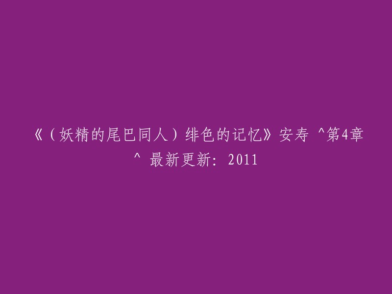 妖精的尾巴：绯色记忆)安寿^第4章^ 2011年最新更新