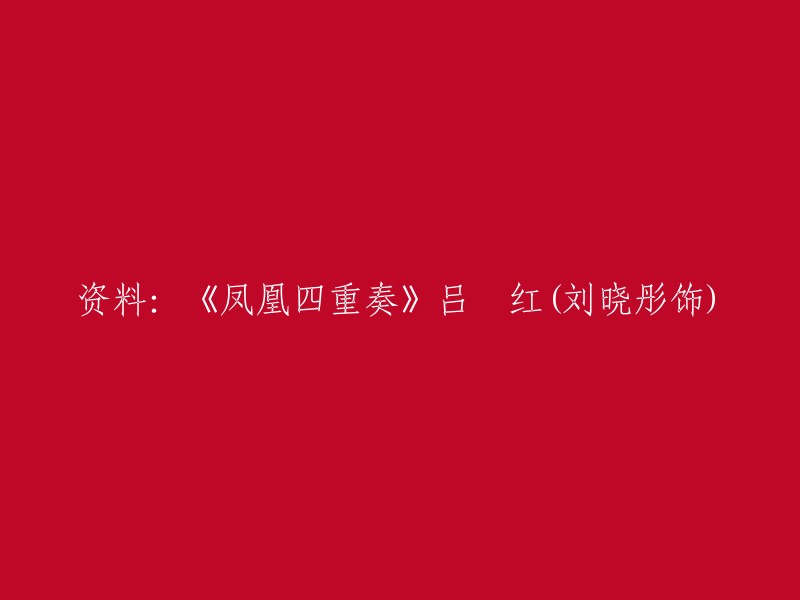 重写后的标题：吕锳红在电视剧《凤凰四重奏》中饰演刘晓彤的角色。