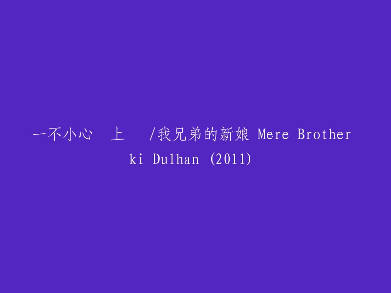 误入爱河的兄弟新娘：Mere Brother ki Dulhan (2011)