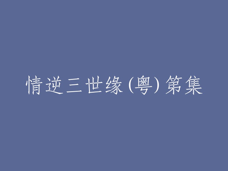 你好，重写标题的意思是什么？如果你需要帮助，我可以提供一些关于这部电视剧的信息。《情逆三世缘》是一部香港电视广播有限公司制作的跨年代电视剧，由欧阳震华、关咏荷领衔主演。该剧讲述了督察袁金昌(欧阳震华 饰)和电视女主播杨夕雪(关咏荷 饰)相恋多年，在一次办案中，袁金昌误杀恋人夕雪，无限悔恨的他灵魂出窍，穿越时空，现身于宋朝，摇身一变成了包青天。