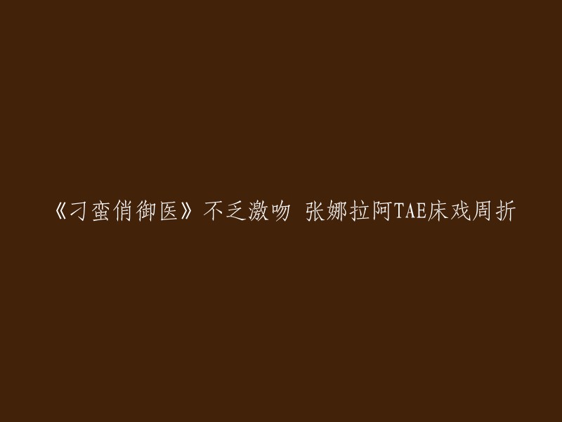 《刁蛮俏御医》是一部由张娜拉和阿TAE主演的古装轻喜剧。该剧讲述了行走江湖的“在世小华佗”天心乐善好施，为人善良，遇到了想要夺回朝权的皇帝朱历，阴差阳错之间与赵湘凝等众多好友上演了一系列的欢喜故事。

据报道，该剧中有激情床戏 。但是，这些床戏是否真的发生了还是未知数。