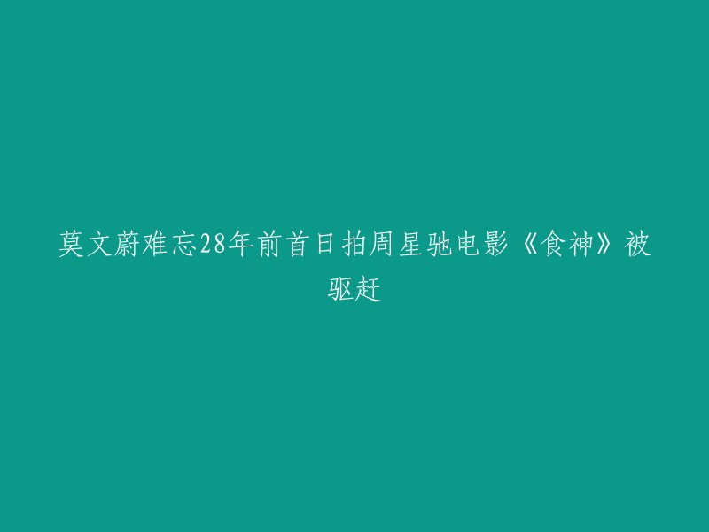 8年前，莫文蔚在首日拍摄周星驰电影《食神》时被驱赶。她最近回到拍摄电影的餐厅进行剪彩，并说道：「其实拍《食神》已经是28年前，但是印象真是太深刻，真是太经典！」