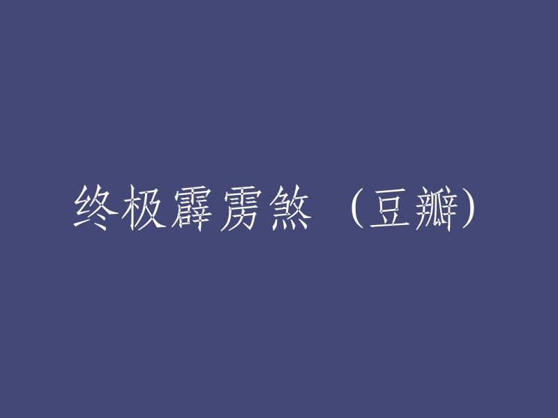 豆瓣上的终极霹雳煞：一部不容错过的作品