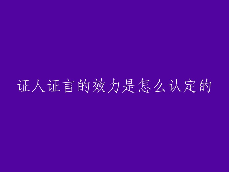 如何判断证人证词的证明力