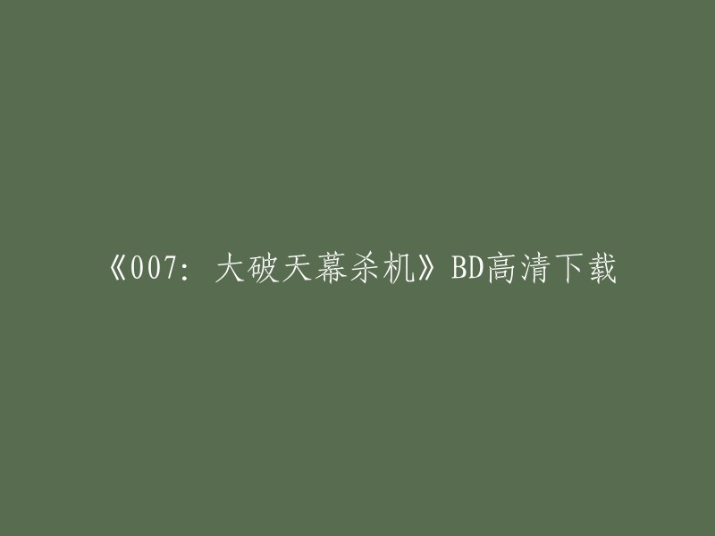 《007:大破天幕杀机》是一部由丹尼尔·克雷格主演的英国间谍动作电影。如果您想要下载这部电影，您可以尝试在豆瓣电影上观看或者购买BD高清版本。