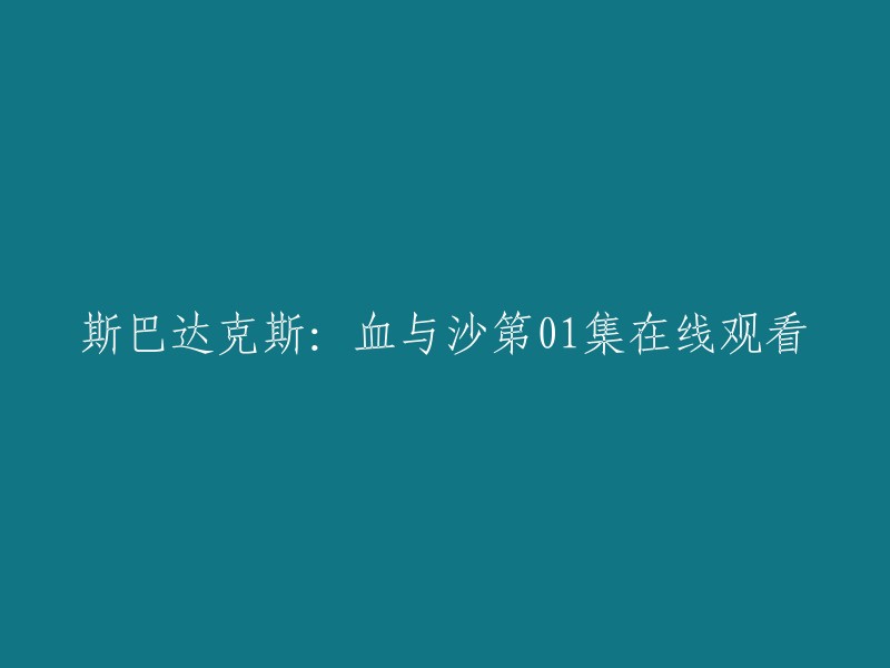 您可以在以下网站观看《斯巴达克斯：血与沙》第01集：  。