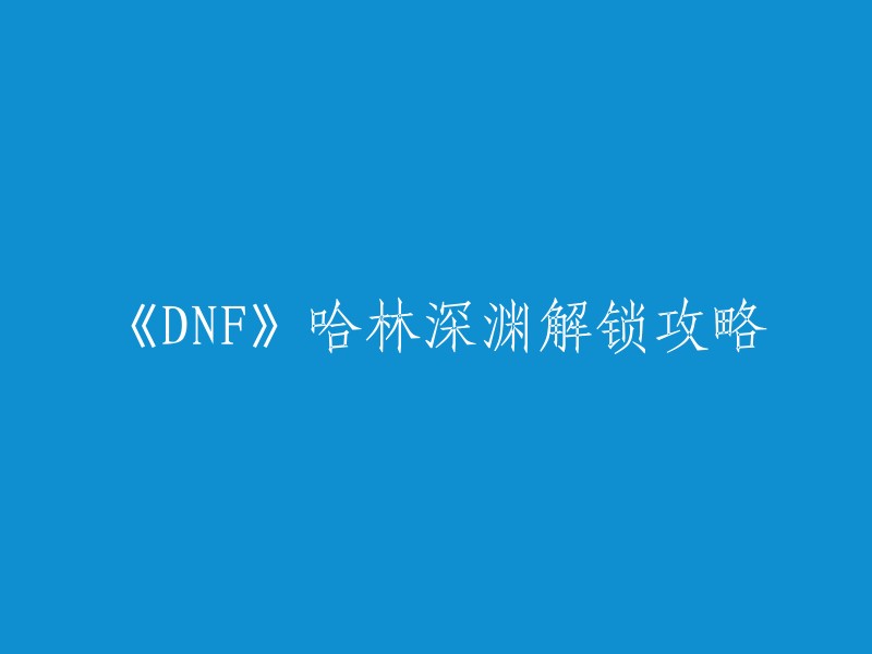 你好，根据我的搜索结果，你可以在完成哈林所有主线任务和外传任务“深渊派对Ep6 - 异变的征兆”后开启哈林深渊。进入哈林普通深渊，一次需要消耗30张深渊派对邀请函：每天6点，系统会指定一张地图为[星空裂缝]地图，[星空裂缝]地图会掉落泰波尔斯相关材料和装备 。