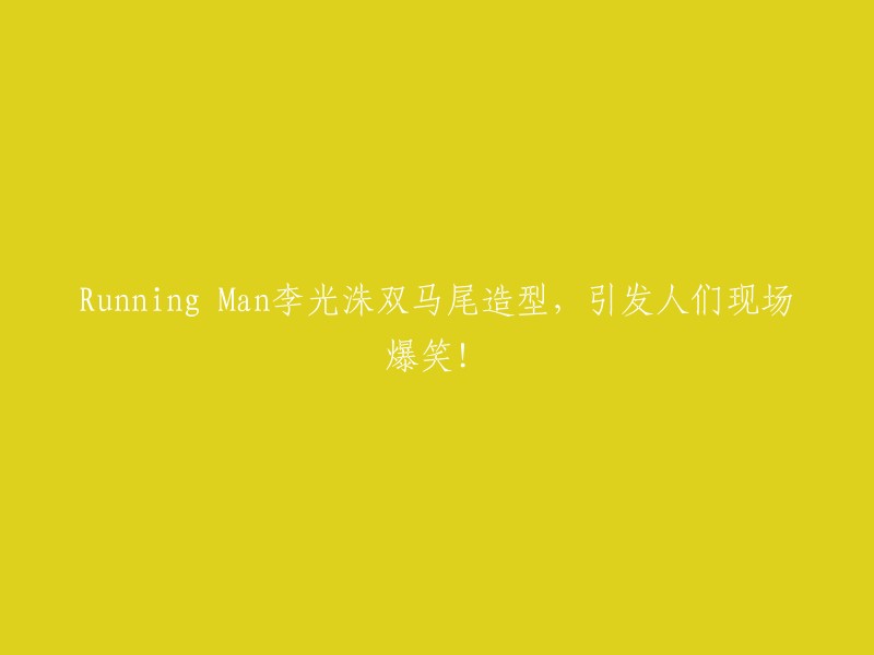 Running Man"李光洙双马尾造型现场逗笑众人！