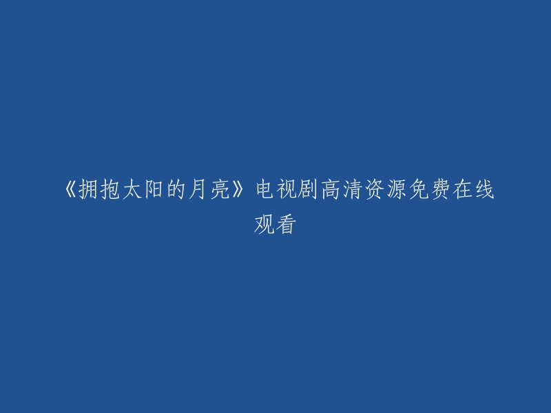 您可以在爱奇艺上观看《拥抱太阳的月亮》全集，该电视剧共20集，由金道勋导演，韩佳人、金秀贤、丁一宇等主演。