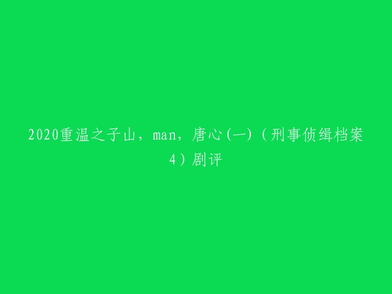 重温之子山，man,唐心(一)(刑事侦缉档案4)剧评是一篇电视剧的评论。如果您需要更多关于这部电视剧的信息，建议您查看豆瓣电影或豆瓣读书网站上的评论。  