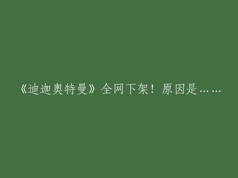 《迪迦奥特曼》全网消失！背后的原因令人震惊！