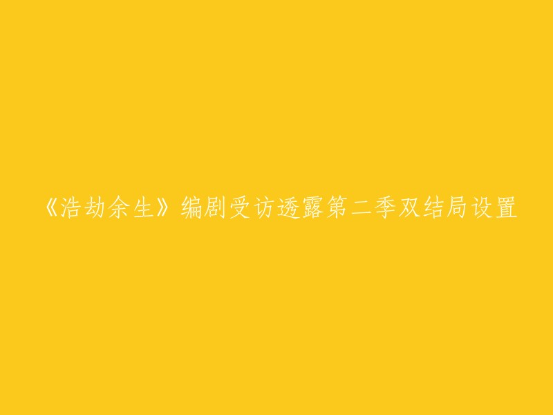 《浩劫余生》编剧接受采访，揭示第二季双结局的设定