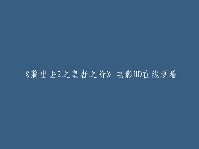 您可以在优酷网上观看《蒲出去2皇者之阶》高清电影。  请注意，我无法保证该网站上的视频质量和版权问题。如果您想观看其他平台上的同一部电影，请确保它是合法的并且符合您的期望。