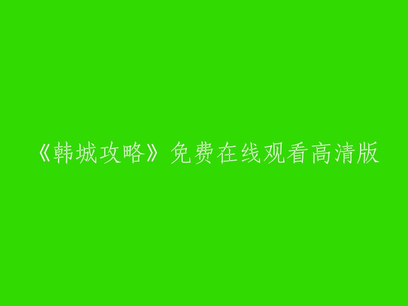 《韩城攻略》高清免费在线观看