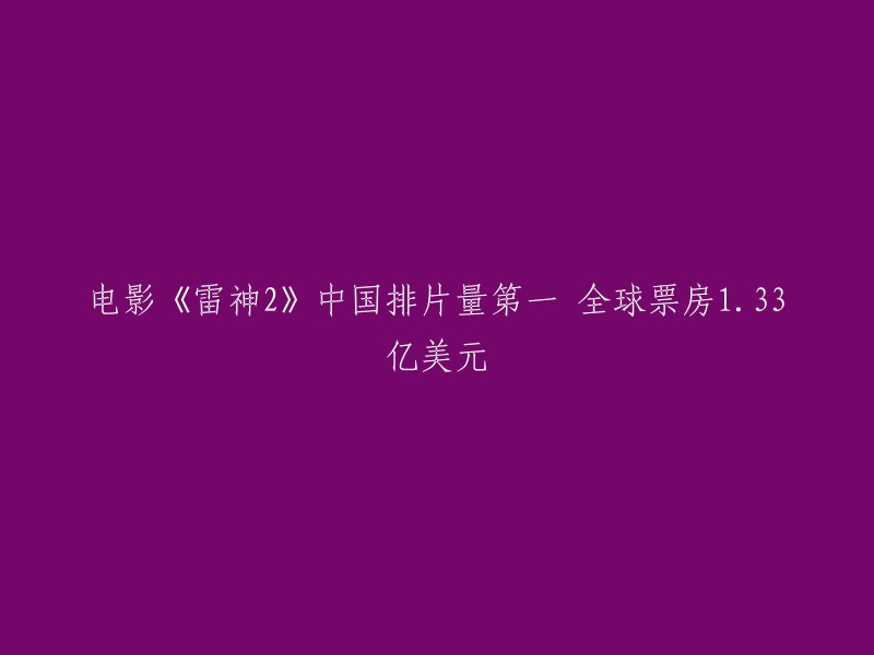 电影《雷神2:黑暗世界》在中国的排片量排名第一，全球票房达到1.33亿美元。这部电影于2013年6月28日在中国内地上映,由迪士尼影业出品，漫威影业制作。