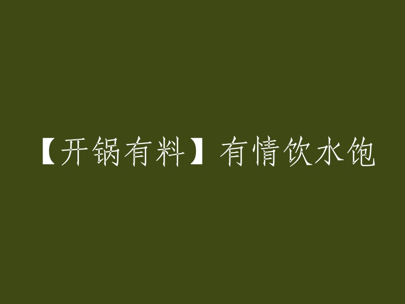 【热锅上的美味】充满情感的满足味蕾