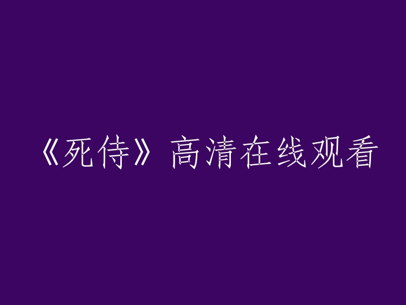 《死亡代理人》(Deadpool)高清在线观看