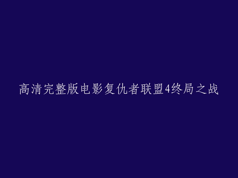 以下是重写后的标题：

高清完整版电影《复仇者联盟4:终局之战》