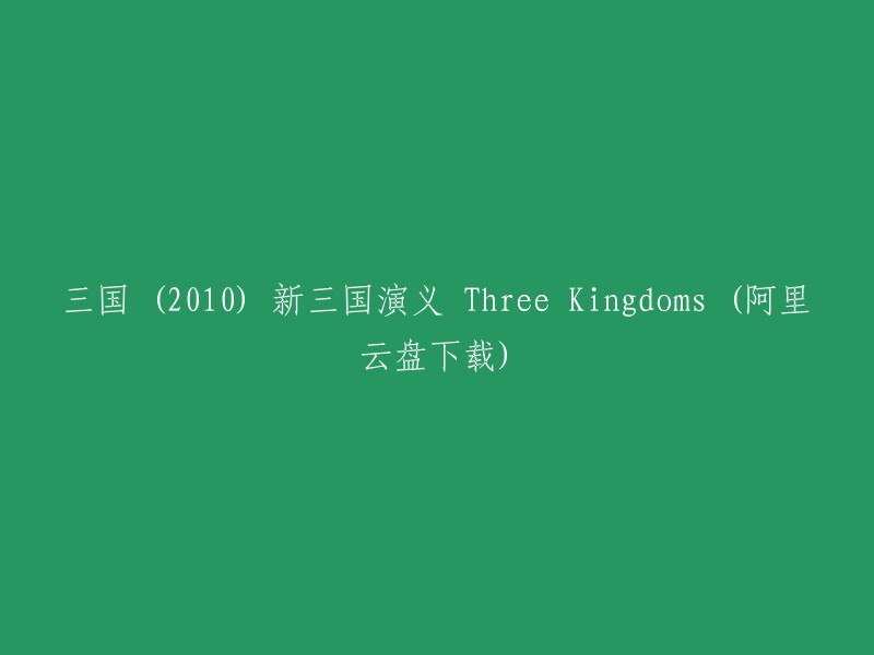 您可以尝试在阿里云盘上搜索《新三国演义》2010版，或者使用以下链接进行下载：