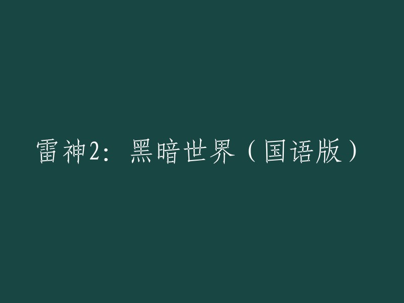 好的，我可以帮你重写这个标题。以下是几个可能的重写：

- 《雷神2:黑暗世界》国语版
- 漫威电影《雷神2:黑暗世界》(国语版)
- 《雷神2:黑暗世界》中文简体字幕版