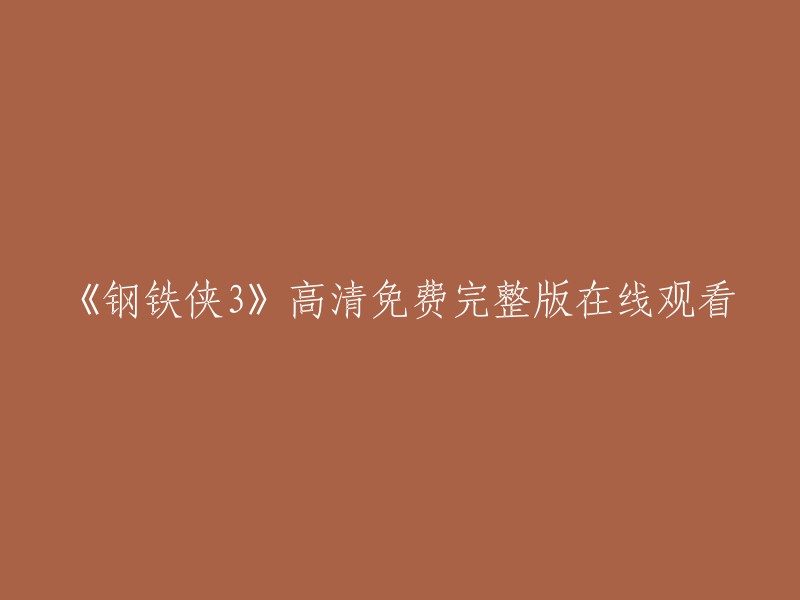 你可以在爱奇艺上免费观看《钢铁侠3》的高清完整正版，该网站提供了电影简介、演员表、幕后花絮等信息。祝你观影愉快！