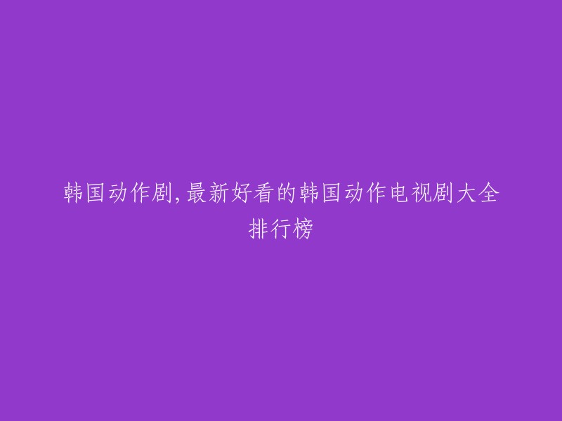 以下是一些最新的好看的韩国动作电视剧排行榜：
- 豆瓣韩剧Top榜
- 2345电视剧大全
- 影视快搜