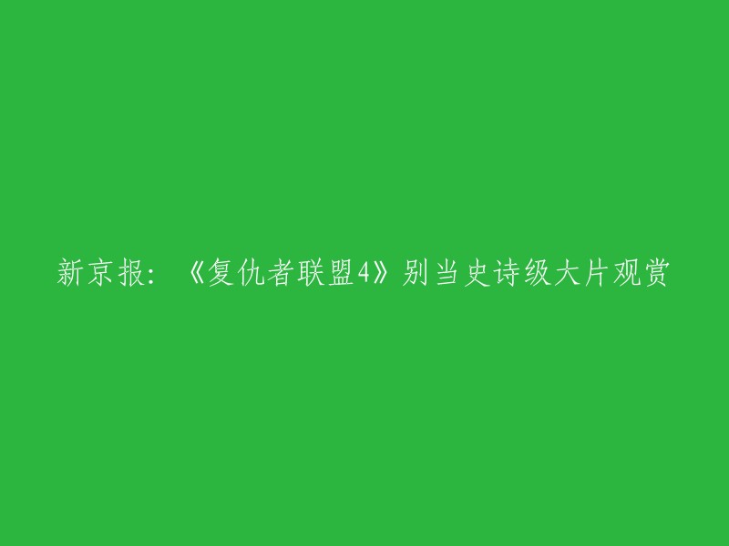 您可以尝试使用以下标题：
- 《复仇者联盟4》不仅仅是一部电影，更是一部史诗。
- 《复仇者联盟4》：一部不仅仅是大片的电影。