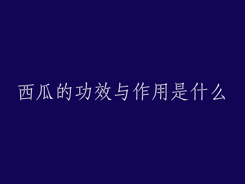 西瓜的功效与作用包括：清热解暑，除烦止渴；润肤养颜；改善食欲；增加皮肤弹性，减少皱纹，增添光泽等。西瓜所含的糖和盐能利尿并消除肾脏炎症，还能使血压降低。 

一般人群均可食用，尤适宜高血压患者、急慢性肾炎患者、胆囊炎患者、高热不退者。

但是，糖尿病患者应谨慎食用，因为西瓜含糖量较高。