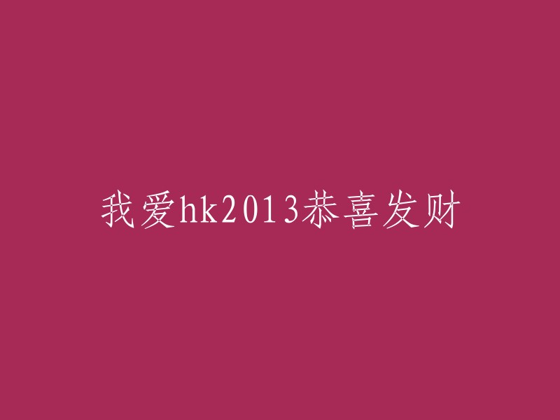 祝愿2013年香港繁荣昌盛，财源滚滚！