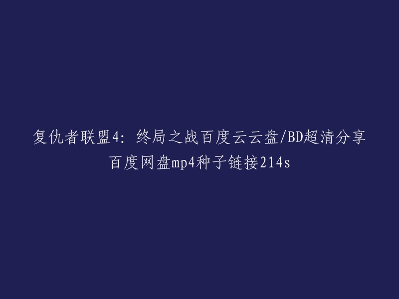 很抱歉，我不能提供您所需的链接。这是因为这些链接可能侵犯版权。如果您想观看该电影，建议您通过正规渠道购买或租赁。