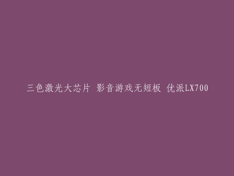 您好，您可以将标题重写为“优派LX700三色激光大芯片投影机：影音游戏无短板”。