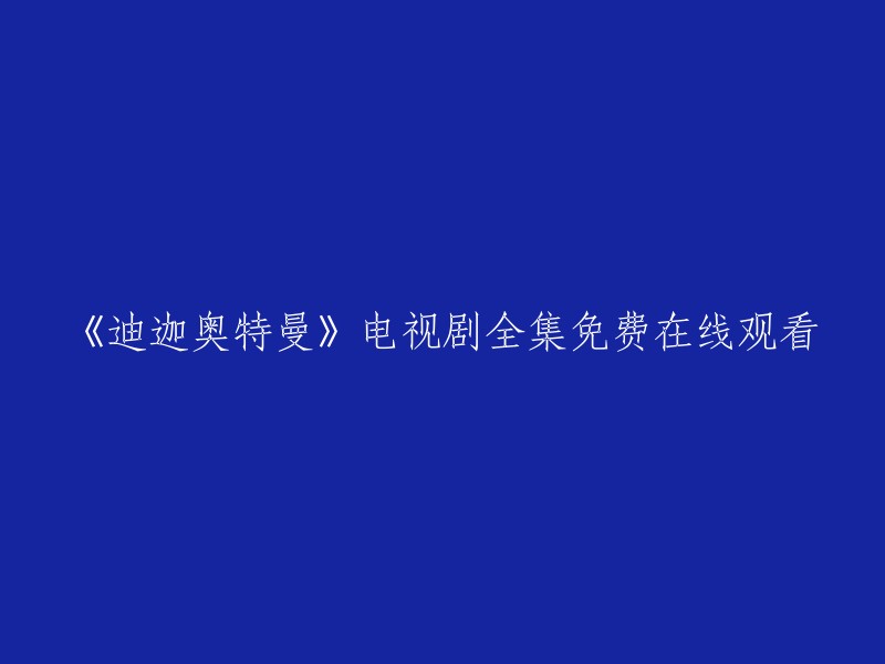 《迪迦奥特曼》电视剧全集在线观看，完全免费！