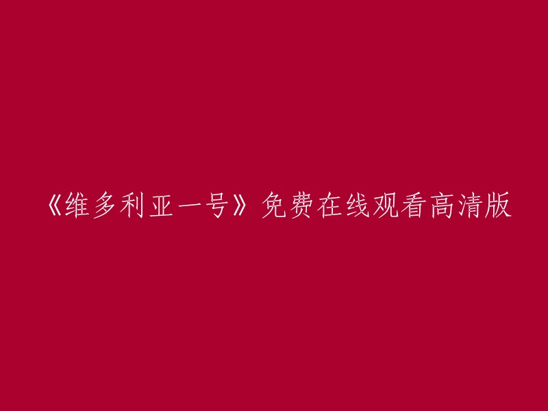 您可以在以下网站免费观看《维多利亚一号》高清版：