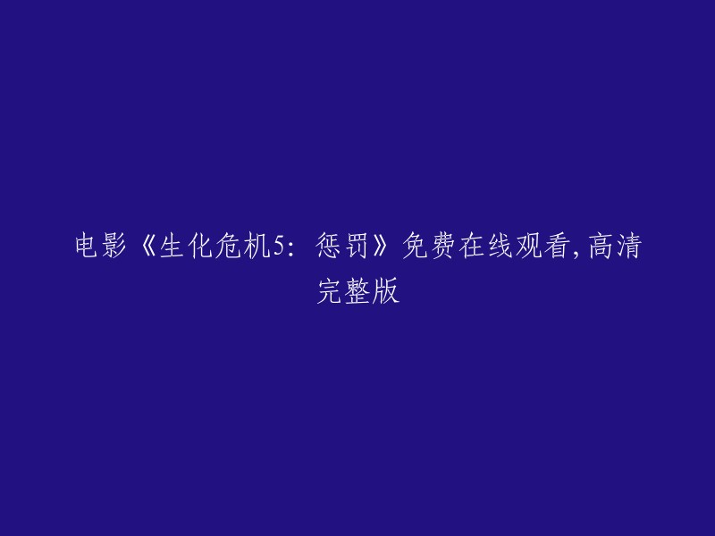 你好，以下是电影《生化危机5:惩罚》的简介和在线观看链接：

- 电影名称：生化危机5:惩罚
- 类型：动作、恐怖、科幻
- 简介：在上一集中，爱丽丝救出了被冷冻的同伴们，众人在离开之际却被赶来的雇佣兵赶尽杀绝。 T病毒使红皇后的程序发生了错误，变得残暴嗜血的她想要杀死最后的人类毁灭地球。
- 在线观看链接：请访问豆瓣电影网站获取高清完整版观看链接。